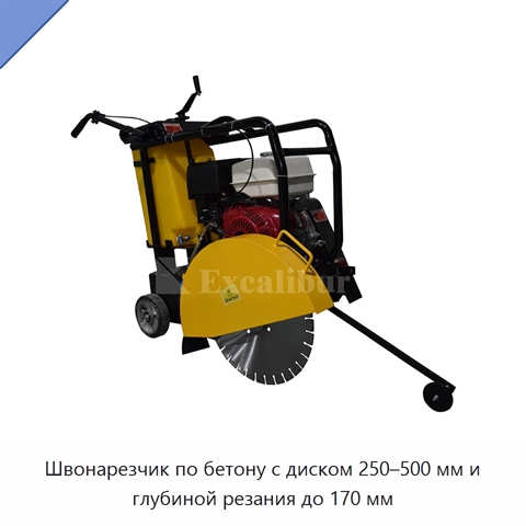 Швонарезчик по бетону с диском 250–500 мм и глубиной резания до 170 мм