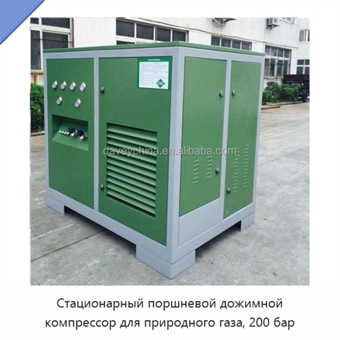 Стационарный поршневой дожимной компрессор для природного газа, 200 бар