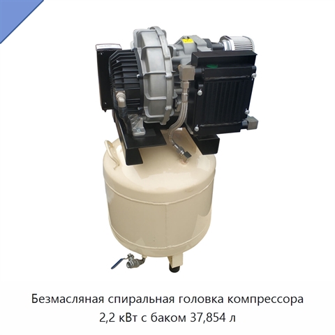 Безмасляная спиральная головка компрессора 2,2 кВт с баком 37,854 л