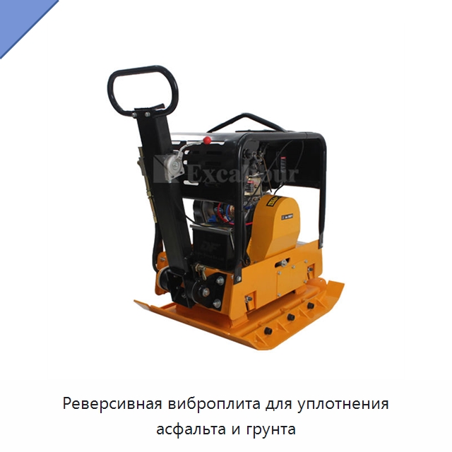 Реверсивная виброплита для уплотнения асфальта и грунта — Землеройная техника