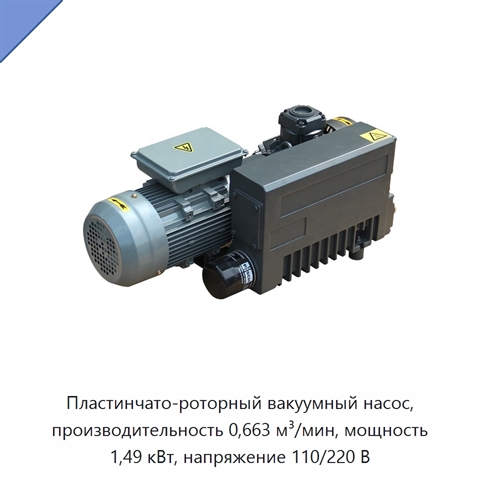 Пластинчато-роторный вакуумный насос, производительность 0,663 м³/мин, мощность 1,49 кВт, напряжение 110/220 В