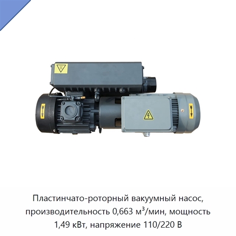Пластинчато-роторный вакуумный насос, производительность 0,663 м³/мин, мощность 1,49 кВт, напряжение 110/220 В