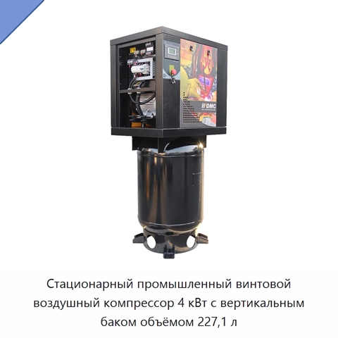 Стационарный промышленный винтовой воздушный компрессор 4 кВт с вертикальным баком объёмом 227,1 л