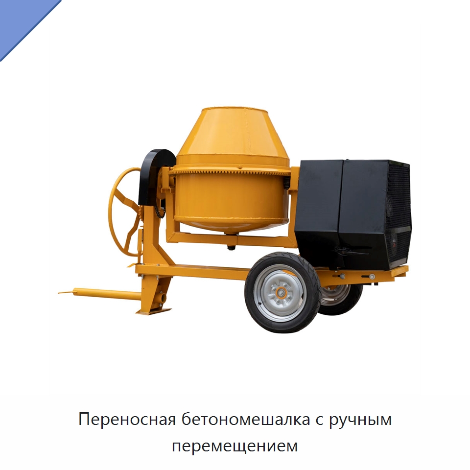 Переносная бетономешалка с ручным перемещением — Оборудование для работы с бетоном