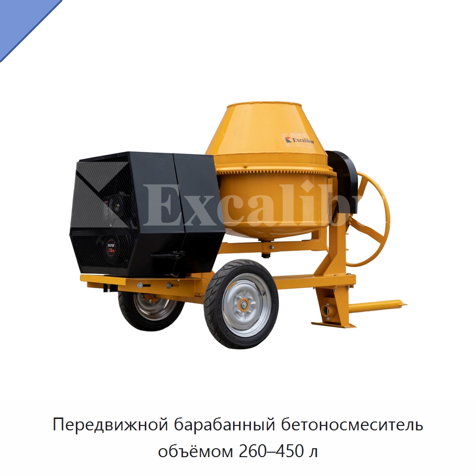 Передвижной барабанный бетоносмеситель объёмом 260–450 л — Оборудование для работы с бетоном