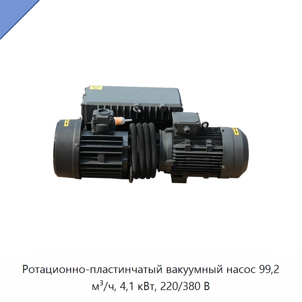 Ротационно-пластинчатый вакуумный насос 99,2 м³/ч, 4,1 кВт, 220/380 В — Насосы