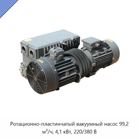 Ротационно-пластинчатый вакуумный насос 99,2 м³/ч, 4,1 кВт, 220/380 В