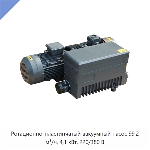 Ротационно-пластинчатый вакуумный насос 99,2 м³/ч, 4,1 кВт, 220/380 В