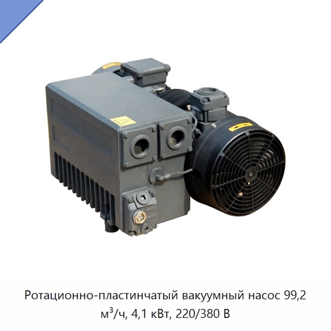 Ротационно-пластинчатый вакуумный насос 99,2 м³/ч, 4,1 кВт, 220/380 В
