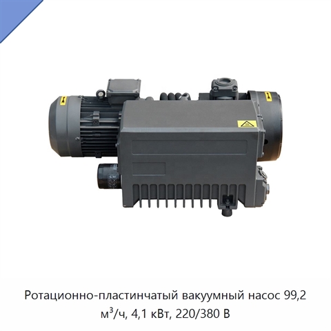 Ротационно-пластинчатый вакуумный насос 99,2 м³/ч, 4,1 кВт, 220/380 В