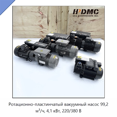 Ротационно-пластинчатый вакуумный насос 99,2 м³/ч, 4,1 кВт, 220/380 В