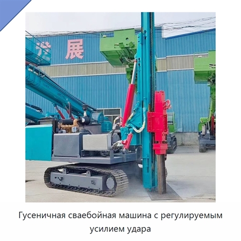 Гусеничная гидравлическая сваебойная машина