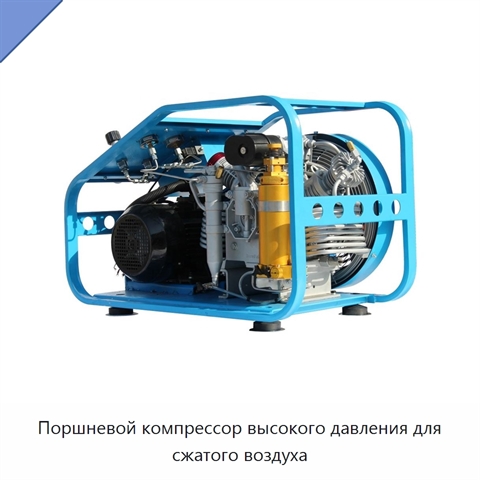 Поршневой компрессор высокого давления для сжатого воздуха