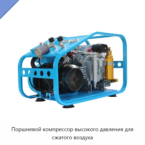 Поршневой компрессор высокого давления для сжатого воздуха