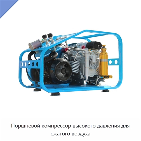 Поршневой компрессор высокого давления для сжатого воздуха