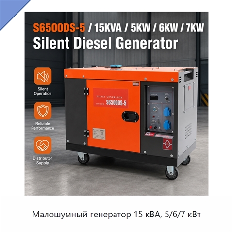 Малошумный генератор 15 кВА, 5/6/7 кВт