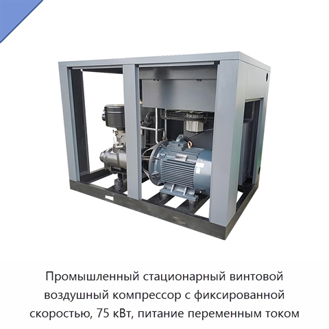 Промышленный стационарный винтовой воздушный компрессор с фиксированной скоростью, 75 кВт, питание переменным током