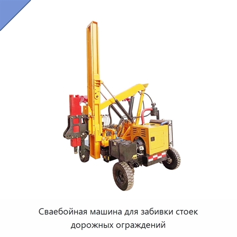 Сваебойная машина для забивки стоек дорожных ограждений