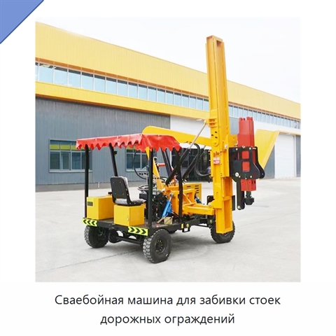 Сваебойная машина для забивки стоек дорожных ограждений
