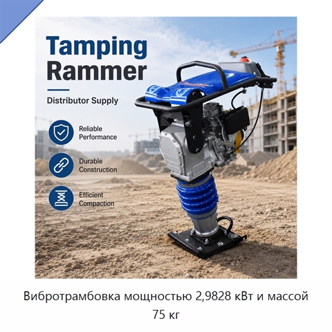 Вибротрамбовка мощностью 2,9828 кВт и массой 75 кг