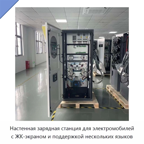 Настенная зарядная станция для электромобилей с ЖК-экраном и поддержкой нескольких языков