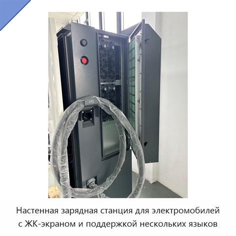 Настенная зарядная станция для электромобилей с ЖК-экраном и поддержкой нескольких языков