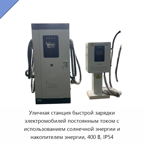 Уличная станция быстрой зарядки электромобилей постоянным током с использованием солнечной энергии и накопителем энергии, 400 В, IP54