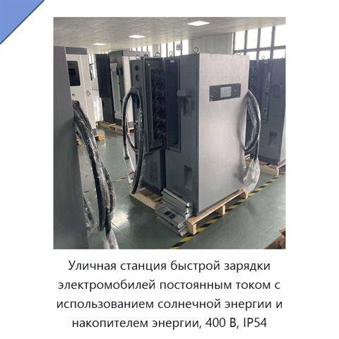 Уличная станция быстрой зарядки электромобилей постоянным током с использованием солнечной энергии и накопителем энергии, 400 В, IP54