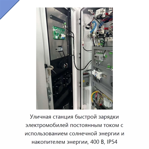 Уличная станция быстрой зарядки электромобилей постоянным током с использованием солнечной энергии и накопителем энергии, 400 В, IP54