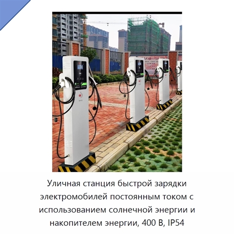 Уличная станция быстрой зарядки электромобилей постоянным током с использованием солнечной энергии и накопителем энергии, 400 В, IP54