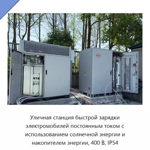 Уличная станция быстрой зарядки электромобилей постоянным током с использованием солнечной энергии и накопителем энергии, 400 В, IP54