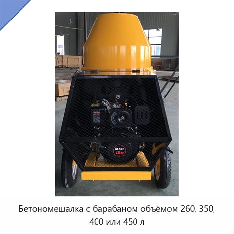 Бетономешалка с барабаном объёмом 260, 350, 400 или 450 л