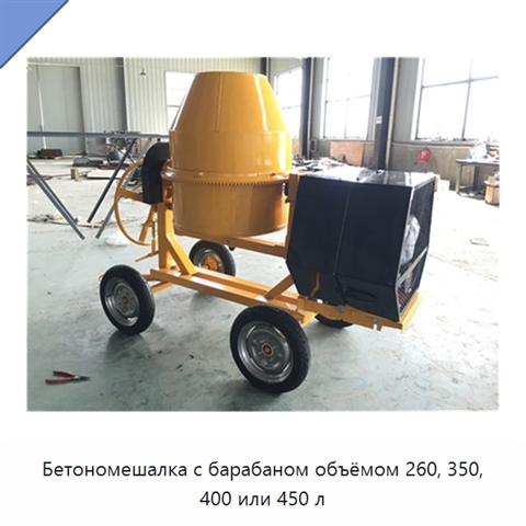 Бетономешалка с барабаном объёмом 260, 350, 400 или 450 л