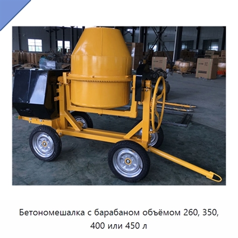 Бетономешалка с барабаном объёмом 260, 350, 400 или 450 л