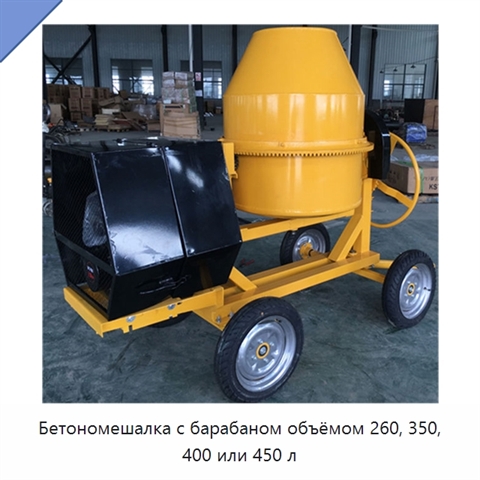 Бетономешалка с барабаном объёмом 260, 350, 400 или 450 л