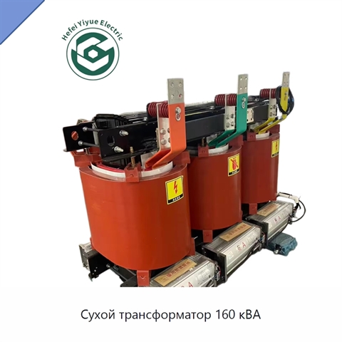 Сухой трансформатор 160 кВА