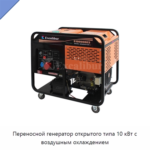 Переносной генератор открытого типа 10 кВт с воздушным охлаждением