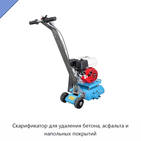 Скарификатор для удаления бетона, асфальта и напольных покрытий
