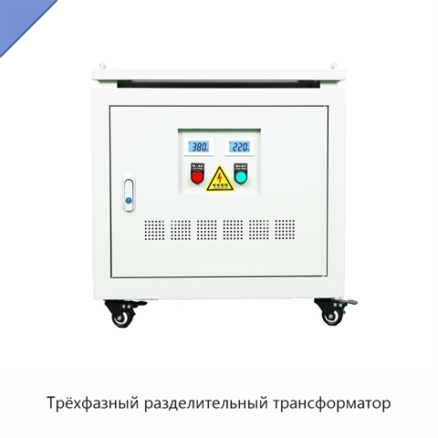 Трёхфазный разделительный трансформатор