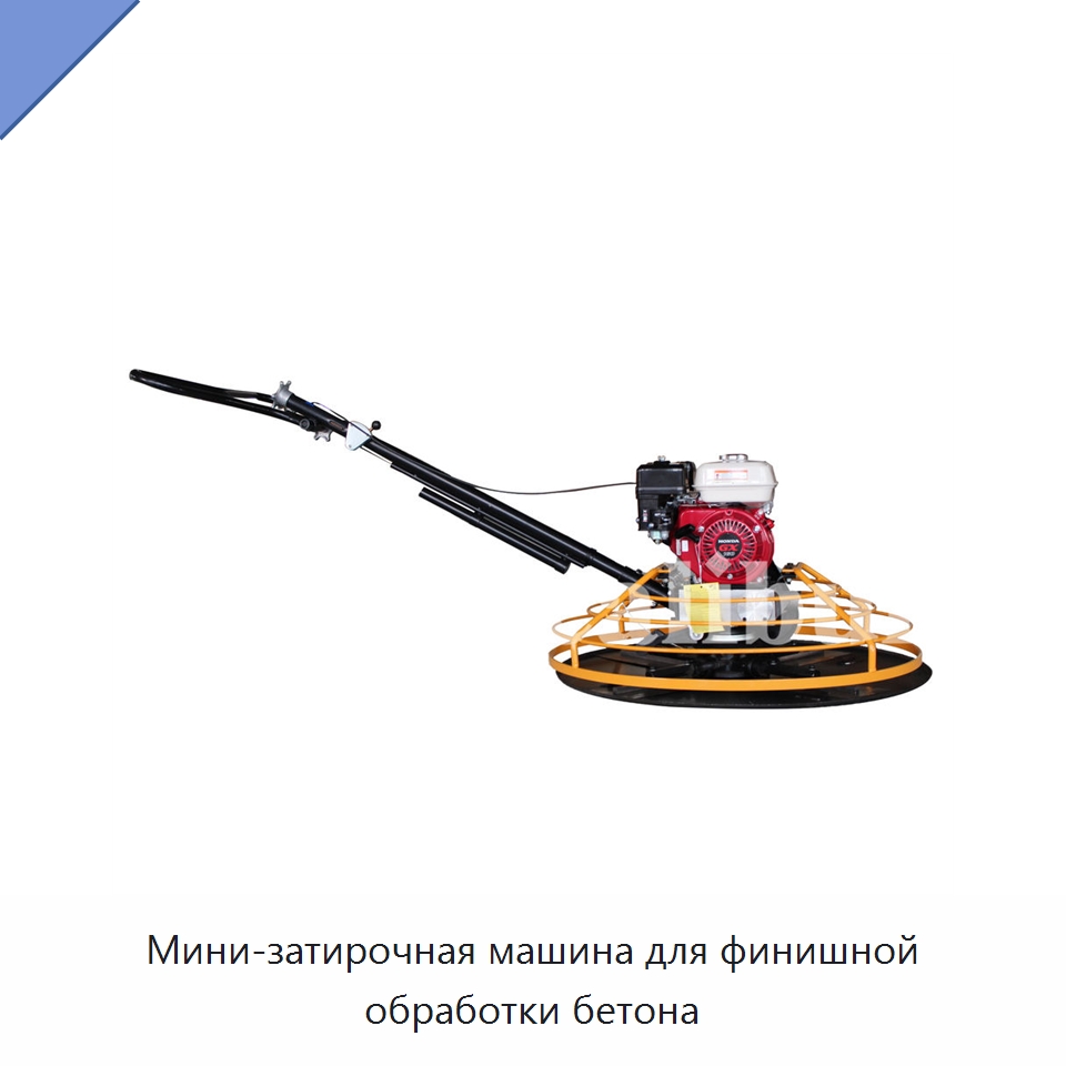 Мини-затирочная машина для финишной обработки бетона — Дорожная техника