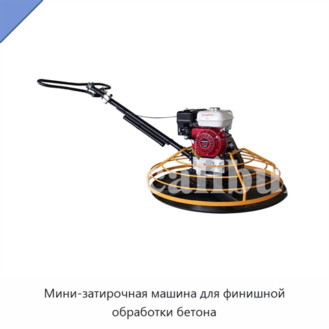 Мини-затирочная машина для финишной обработки бетона