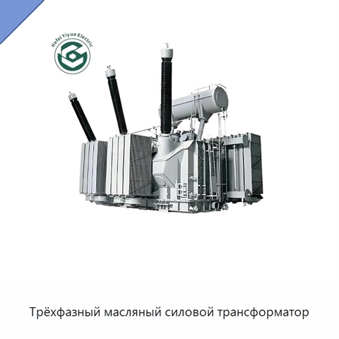 Трёхфазный масляный силовой трансформатор