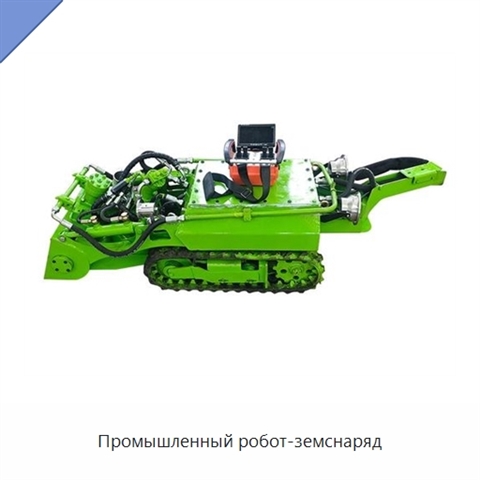Промышленный робот-земснаряд