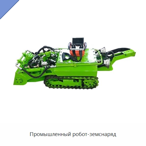Промышленный робот-земснаряд — Специальные промышленные роботы