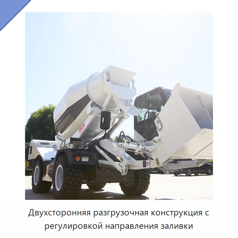 Двухсторонняя разгрузочная конструкция с регулировкой направления заливки — Оборудование для работы с бетоном