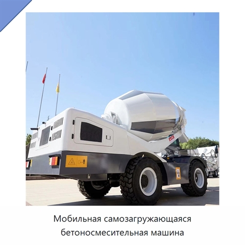 Мобильная самозагружающаяся бетоносмесительная машина