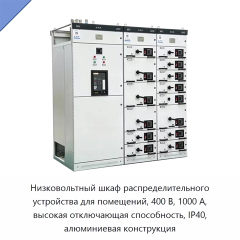 Низковольтный шкаф распределительного устройства для помещений, 400 В, 1000 А, высокая отключающая способность, IP40, алюминиевая конструкция
