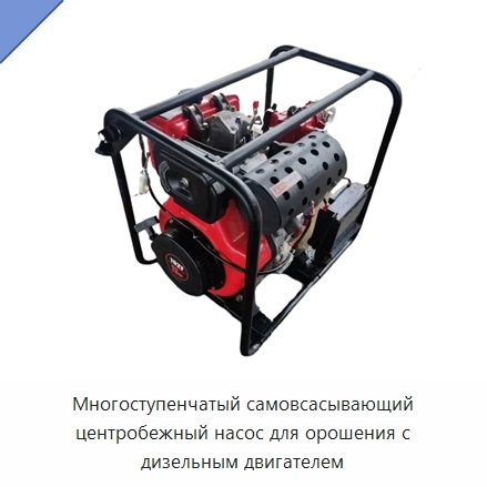 Многоступенчатый самовсасывающий центробежный насос для орошения с дизельным двигателем