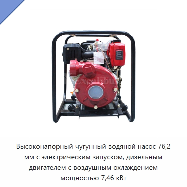 Высоконапорный чугунный водяной насос 76,2 мм с электрическим запуском, дизельным двигателем с воздушным охлаждением мощностью 7,46 кВт — Системы орошения