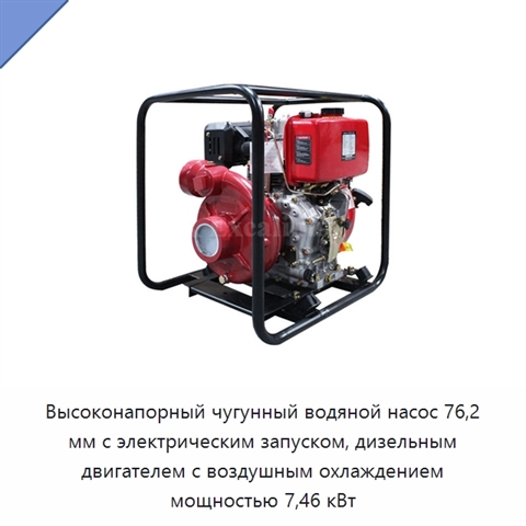 Высоконапорный чугунный водяной насос 76,2 мм с электрическим запуском, дизельным двигателем с воздушным охлаждением мощностью 7,46 кВт